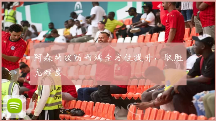 阿森纳攻防两端全方位提升，取胜无难度